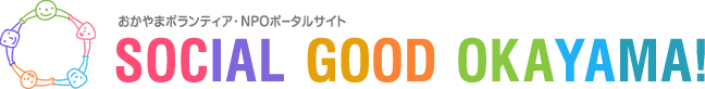 おかやまボランティア・NPOポータルサイト SOCIAL GOOD OKAYAMA！