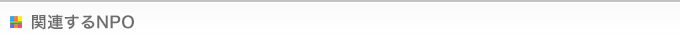 関連するNPO団体