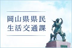 岡山県県民生活交通課